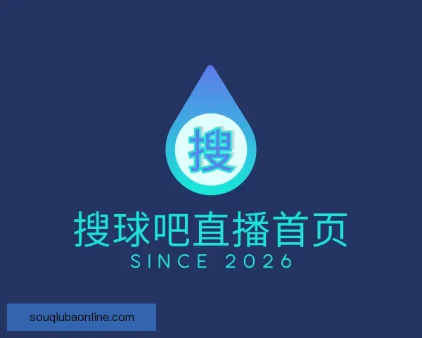 关于搜球吧直播首页